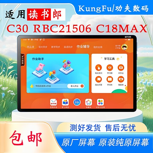 适用读书郎C30C18MAX屏幕总成