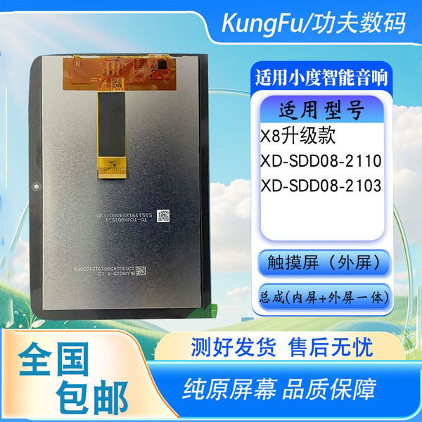 适用小度X8智能屏升级版外触摸屏XD-SDD08-2110总成一体屏