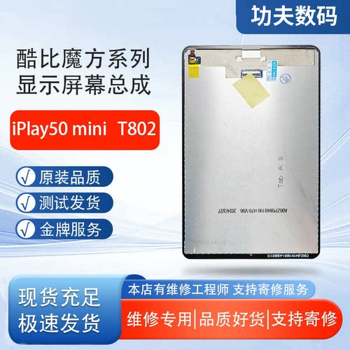 适用酷比魔方iPlay 50mini屏幕总成T802内外屏T812液晶屏