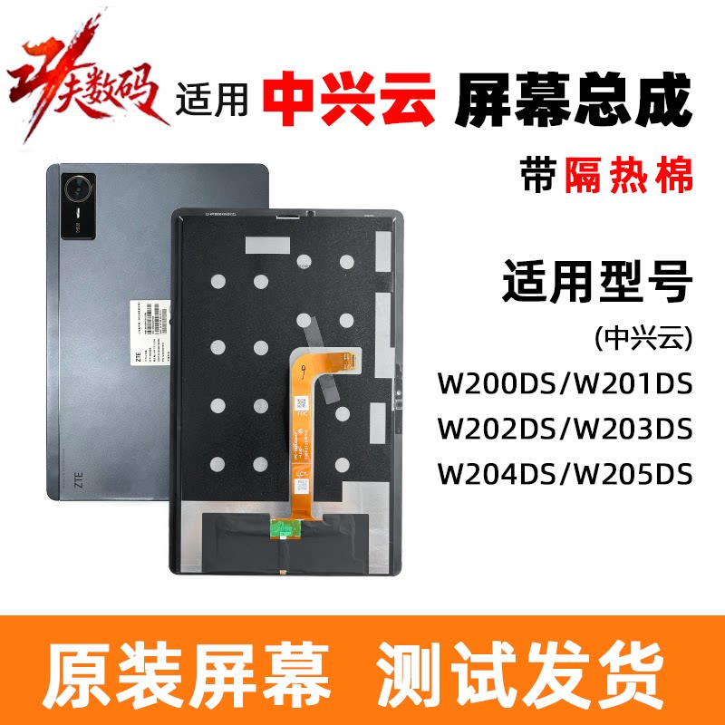 中兴W200DS平板内外屏总成