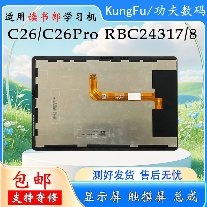 适用于读书郎C26/C26PRO屏幕总成RBC24317/8内外屏一体屏维修换屏