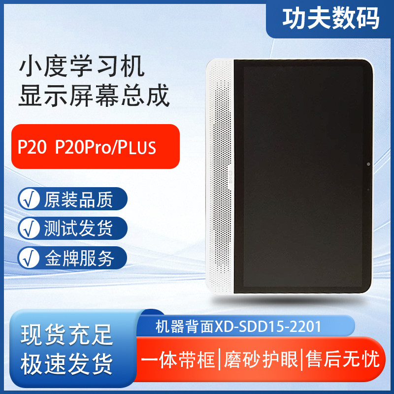 小度学习机P20 P20Pro/Plus屏幕总成XD-SDD15-2201内外一体显示屏