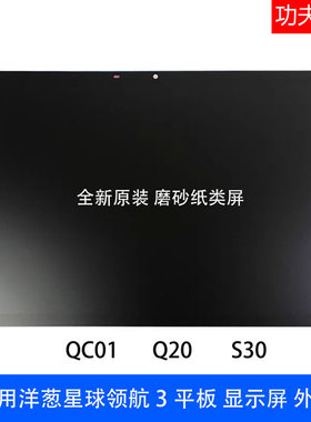 适用于洋葱星球领航3平板YCXQ-S30Q20QC01屏幕总成 外屏显示屏