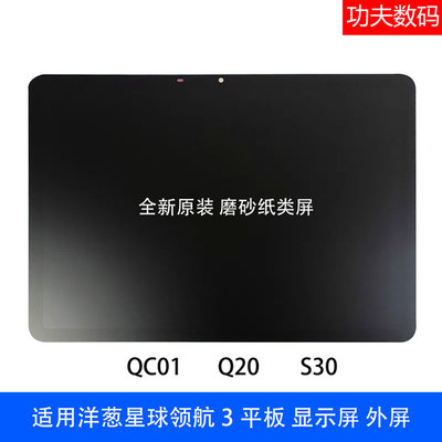 适用于洋葱星球平板显示屏