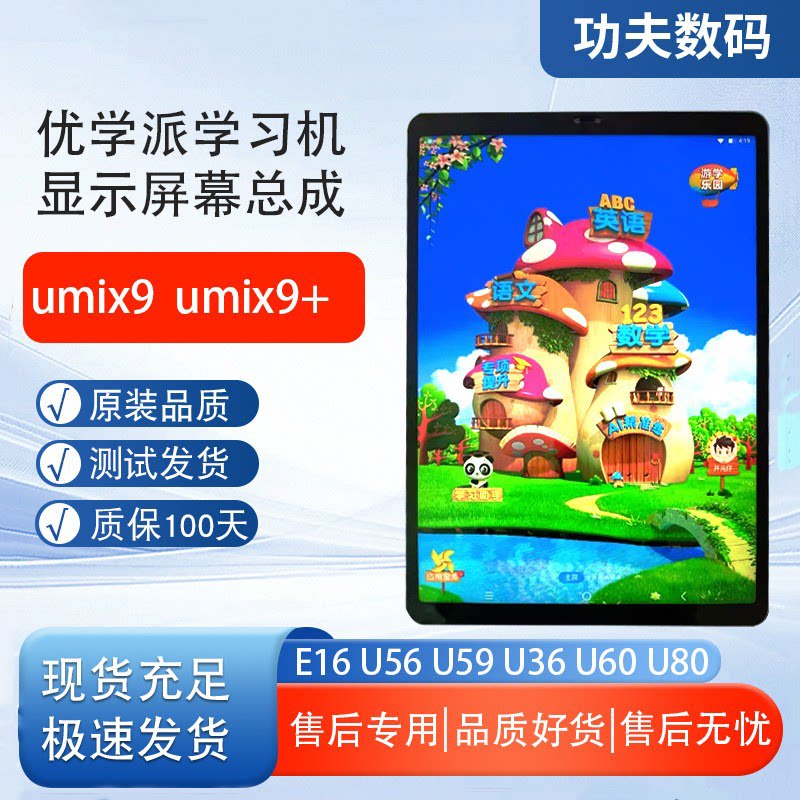 适用优学派umix9+显示屏U60U80U56U59E16内外一体屏幕总成触摸屏