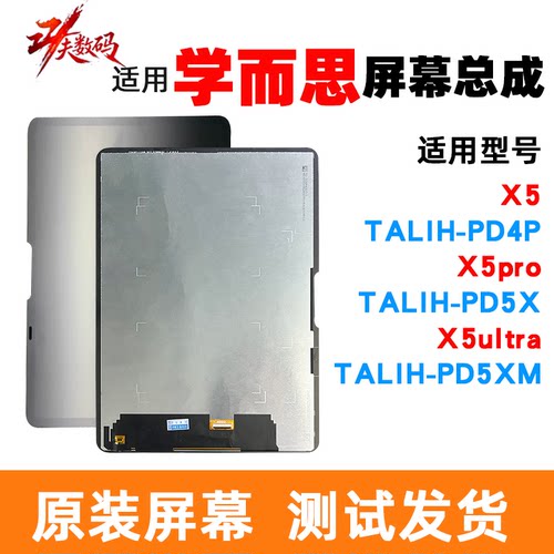 学而思X5/X5pro/X5ultra屏幕总成