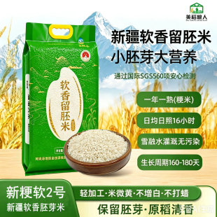 【新粳软2号】正宗新疆阿克苏温宿羊脂胚芽大米软糯香甜高端香米