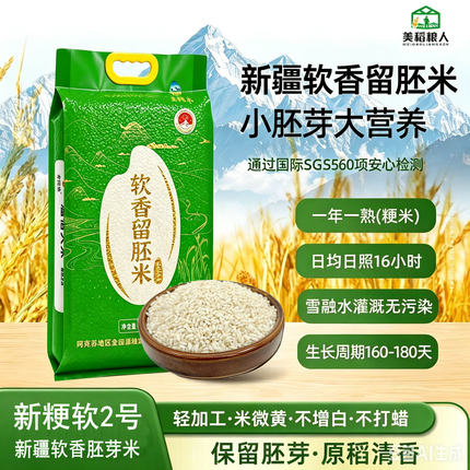 【新粳软2号】正宗新疆阿克苏温宿羊脂胚芽大米软糯香甜高端香米