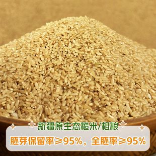 【糙米】正宗25年新疆阿克苏温宿生态糙米粗粮胚芽新大米5斤装