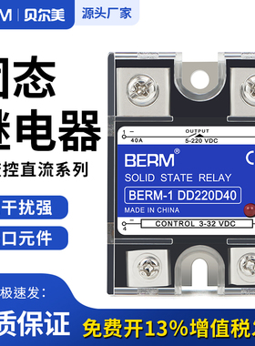 贝尔美固态继电器DD220D40 SSR-40DD直流控直流DD220D25 SSR-25DD
