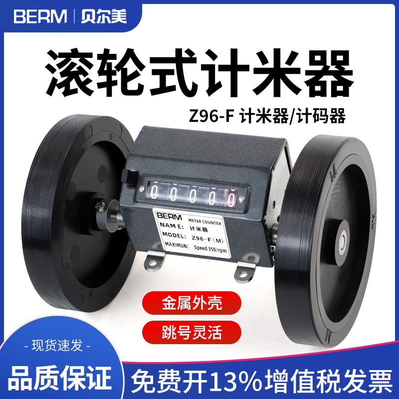 贝尔美计米器滚轮高精度机械式