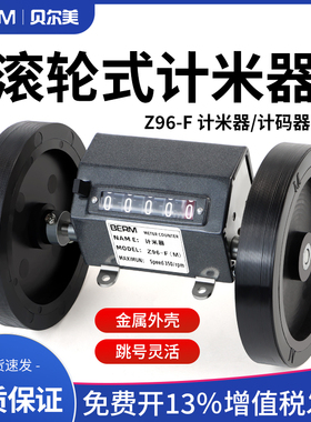贝尔美Z96-F(M)计米器 Z96-F(Y)滚轮式计码器高精度机械式计数器
