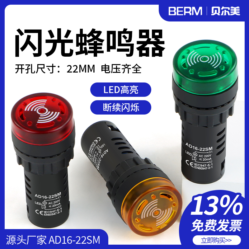 闪光带灯报警开孔22mm蜂鸣器