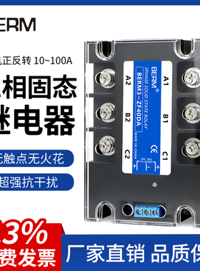 贝尔美三相固态继电器SSR电机正反转直流控交流BERM3-ZF40DA套装