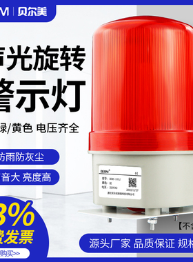 LTE-1101J旋转式警报灯闪烁灯220V24V12V警示爆闪灯LED声光报警器