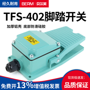 TFS 铝金属壳自复位机床脚踏板开关控制器 402脚踏开关银点脚踩式