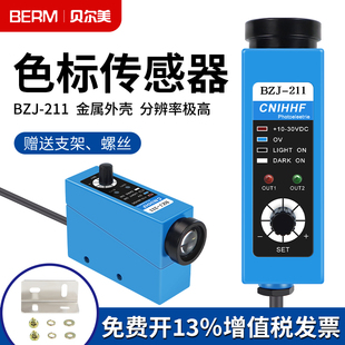 BZJ 211色标传感器制袋机光标光电眼纠偏感应器颜色跟踪光电开关