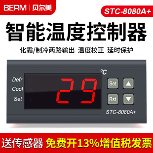 温控器STC-8080A+冷库冷藏冰箱柜制冷化霜温度开关数显智能控制器
