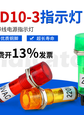 XD10-3指示灯信号灯开孔直径10MM电源小型信号指示灯12V24V220V