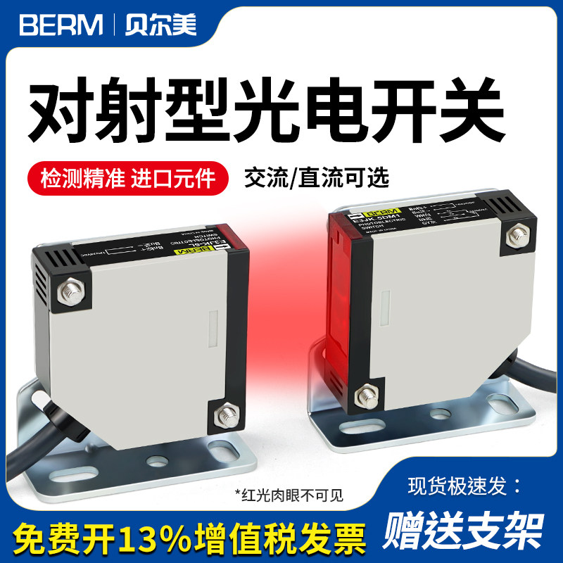 对射式红外线光电开关感应器