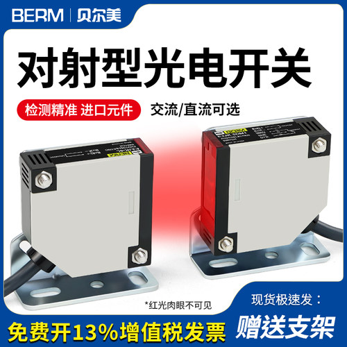 对射式红外线光电开关感应器