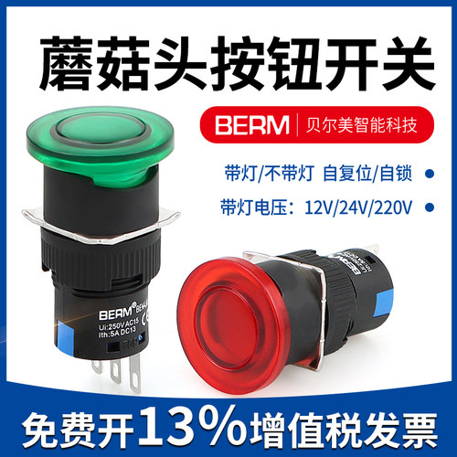 蘑菇按钮开关自复位贝尔美