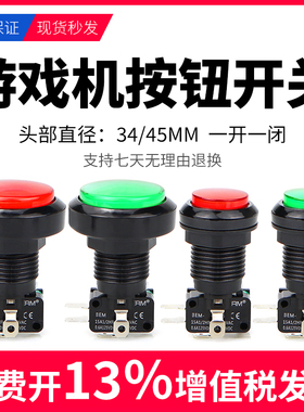 游戏机按钮开关 贩卖售水洗车机抓娃娃机按钮34MM 45MM自复位启动