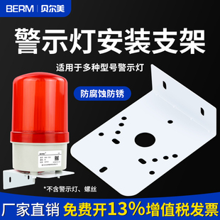 通用报警灯支架 旋转警示灯 声光报警器配件 固定安装挂壁支架