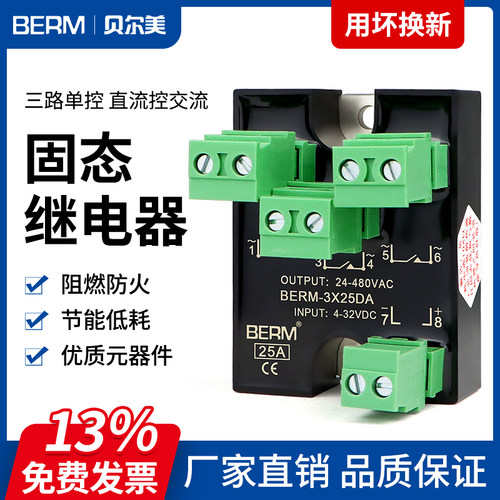 贝尔美SSR-3X25DA固态继电器