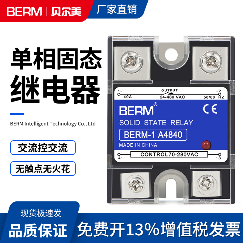 贝尔美单相固态继电器a4840交流