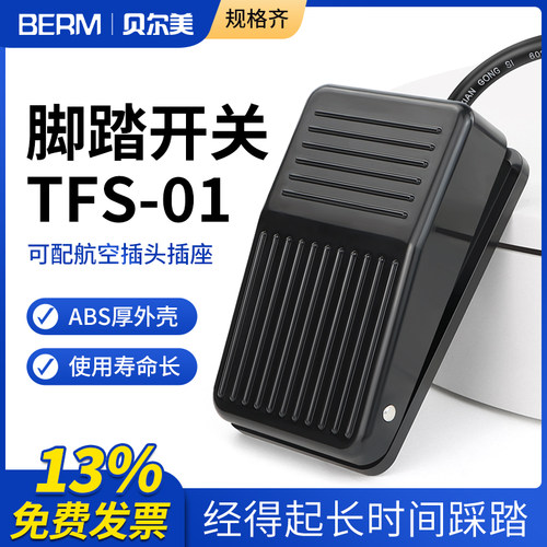 贝尔美高品质脚踏开关带线脚踩