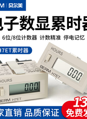 H7ET-BM累时器秒分钟小时电子数显自动感应工业冲床计数设备计时