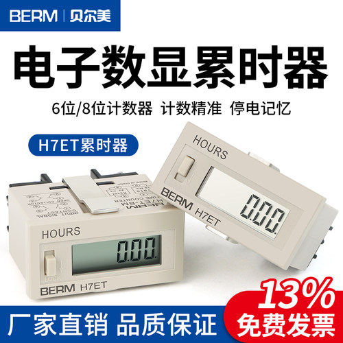 贝尔美H7ET-BM累时器秒分钟小时