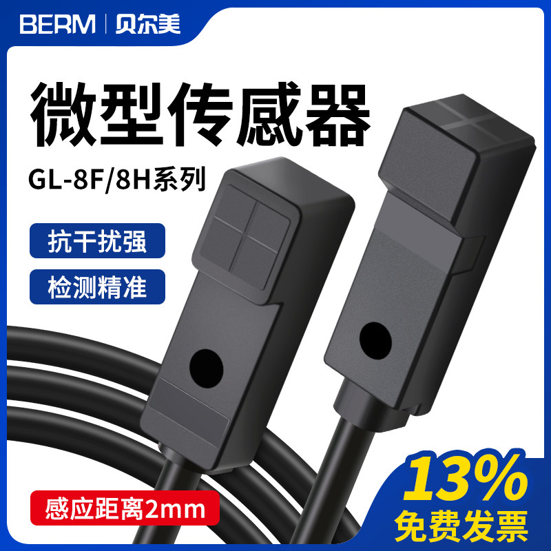 微小型方形接近开关传感器GL-8F 8H金属感应器开关36V三线电感式