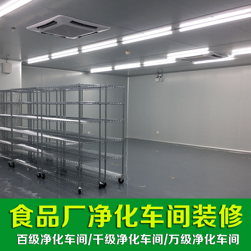食品厂无尘车间装修洁净室无菌无尘食品车间施工净化车间定制设计