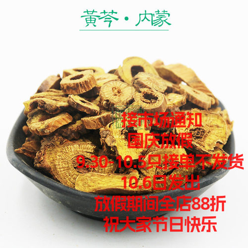 内蒙黄芩 枯心人工过筛大片自然无硫去灰去渣味道浓郁250克包邮