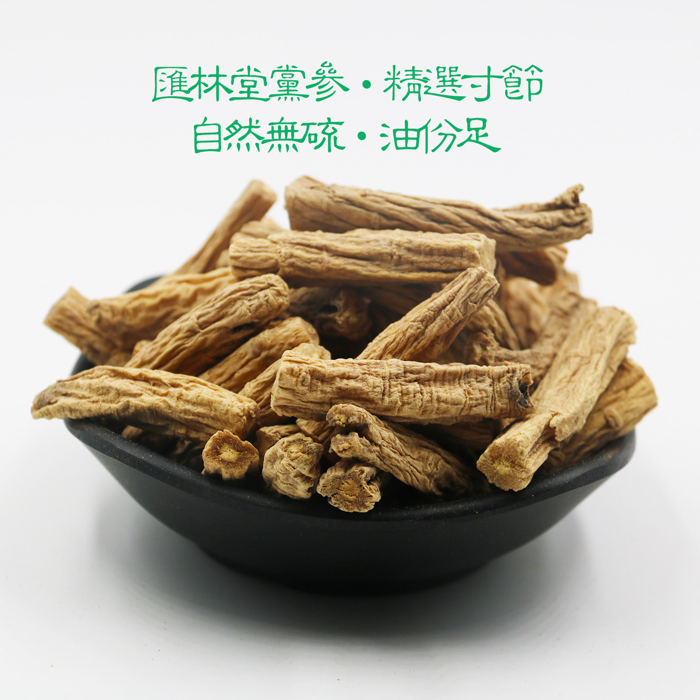 原皮党参寸节特级选货 甘肃定西道地 自然无硫肥大味浓250克包邮