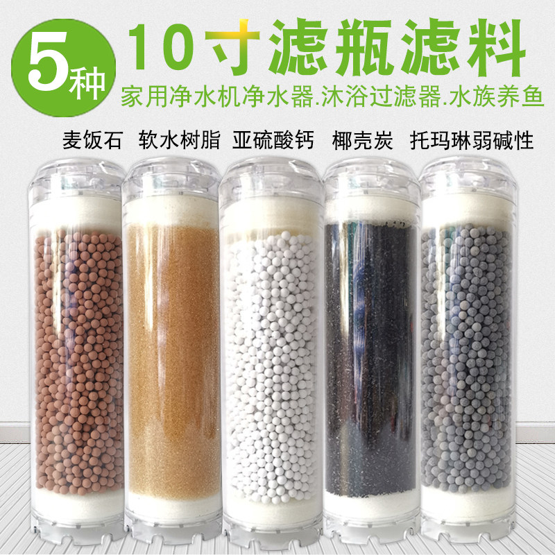 净水器滤芯 10寸DIY麦饭石碱性/除氯亚硫酸钙/活性炭树脂过滤器芯