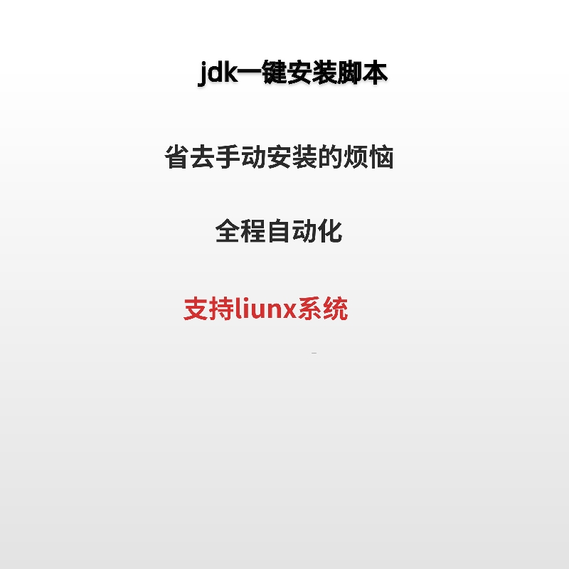 jdk|一键安装脚本|支持liunx|centos|支持不同版本定制|