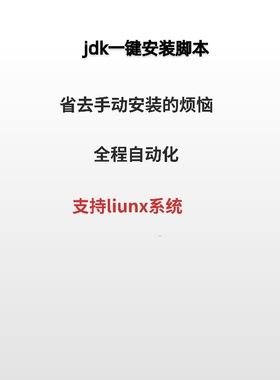 jdk|一键安装脚本|支持liunx|centos|支持不同版本定制|
