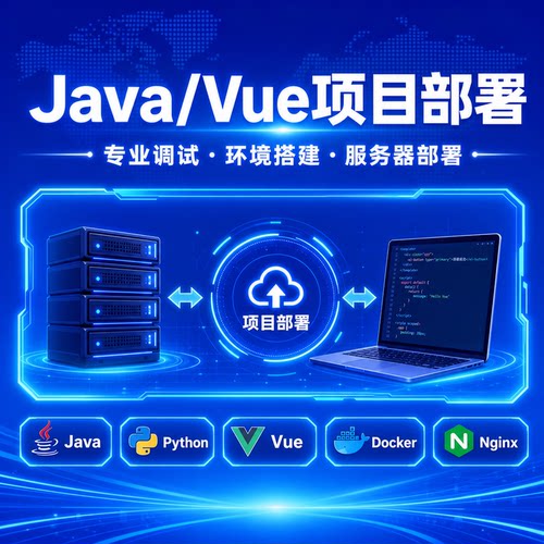 javaPythonVueLiunx调试修复