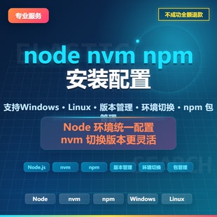 node调试配置|npm常见问题|cnpm|nvm|vue调试|服务器部署|nginx