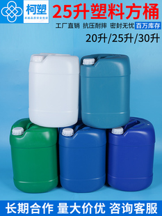 塑料桶带盖白色方形桶25升25公斤绿色蓝色化工桶酒精塑胶水桶 加厚