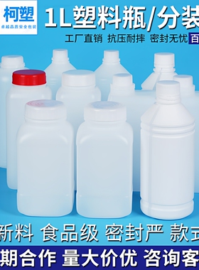 1L升塑料瓶PE1000克塑胶瓶桶1公斤分装样品2斤小口方瓶扁瓶圆瓶