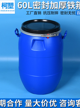 60升L铁箍桶加厚60公斤大口塑料洗车桶水油涂料油墨化工蓝色胶桶
