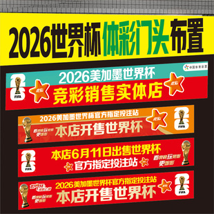 2026美加墨世界杯条幅体彩店宣传装饰2026世界杯装饰本店开售条幅