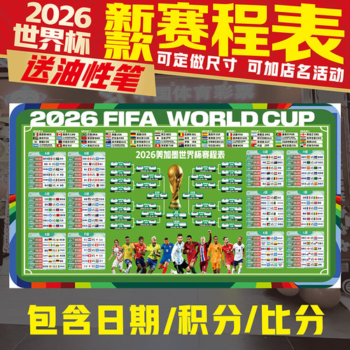26世界杯比赛宣传英文赛程表海报