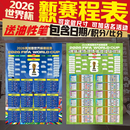 世界杯比分表对阵图足球海报宣传