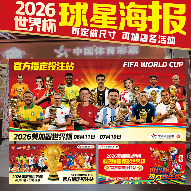 2026世界杯赛程表对阵图体育彩票店布置装饰足球球星海报广告挂图图片