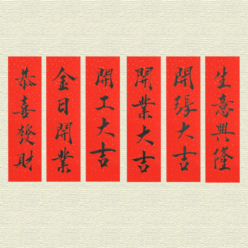 戊金日开业开张入伙鸿运生意发财手写毛笔书法个性国风门贴小条幅